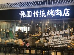 门面-姜虎东白丁烤肉(恒隆广场店)