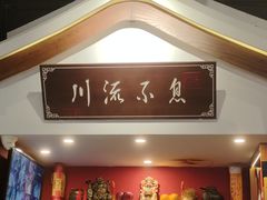 -川流不息·地道川菜·小龙虾(新松江路店)