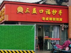 -红星兔丁(武侯祠店)
