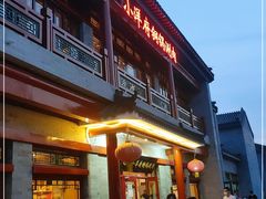 门面-小洋府铜锅涮肉(南锣鼓巷店)
