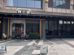 -简小舍·民间手艺菜(武昌江滩店)