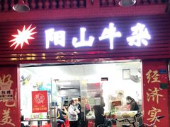 -正宗阳山牛杂(东城店)