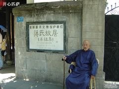 -蒋氏故居