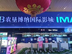 -农垦博纳国际影城(津奥广场IMAX店)