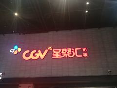 -CGV影城(黄河道ScreenX店)