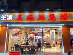 -三炮儿烧烤·羊锅·铁锅炖(南京首店)