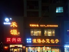 门面-宋都禾源·灌汤包子(汉兴路直营店)