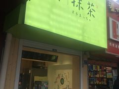 -御抹茶