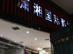 -潇湘国际影城(天马店)