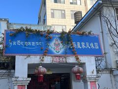 -尼玛藏家风味园(阿山食城店)