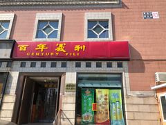 门面-百年义利(珠市口西大街丰泽园店)