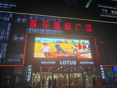 -莲花国际广场