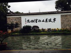 iphone_upload_pic-宁波茶文化博物院