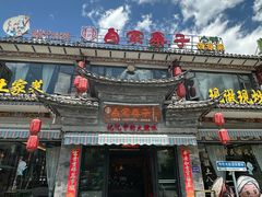 -白家寨子·山野白族菜(古城总店)