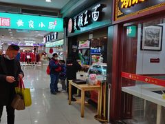 门面-豫楚源美猴王·面(武展店)