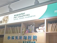 -瑞派长江宠物医院·猫科·外科·24小时夜护(谊城公寓分院)
