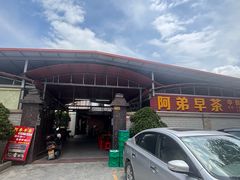 -阿弟早茶·家庭小炒·火锅(九村店)