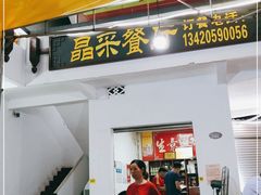 门面-晶采餐厅(仁化丹霞山店)