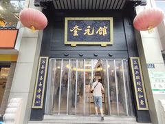 -奎元馆.百年奎元.非遗传承(西湖边的解放路店)