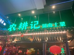 门面-农耕记·湖南土菜(halo广场店)