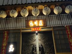 -玉川屋·深夜食堂居酒屋(柳巷店)
