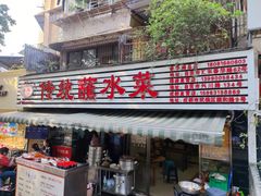 -汝萍传统蘸水菜(春华路总店)