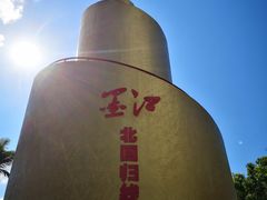 -墨江北回归线标志园