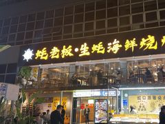 -蚝老板海鲜烧烤大排档(码头店)