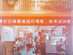 门面-阿爆柠檬茶(容桂店)