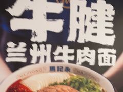 -马记永·兰州牛肉面(3019君尚店)