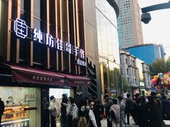 -纯坊佳哥手作(江汉路店)