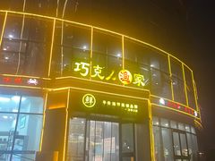 -巧克力渔家.小船海鲜胶东菜(万平口店)