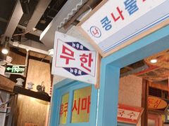 -姜胖胖首尔自助烤肉·蒸汽海鲜大排档(国瑞中心店)