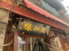 -爆肚冯(廊房二条店)