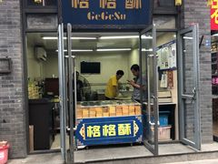 门面-格格酥(大栅栏西街商业店)