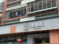 -建来发饭店(南俊路店)