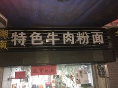 门面-湖南牛肉特色粉面(华屏路店)