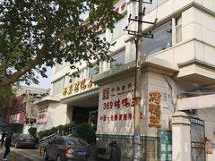 -西安烤鸭店(369烤鸭王店)