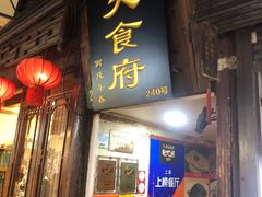 -洞天食府(北大街店)