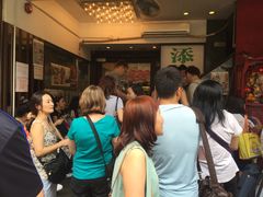 -添好运点心专门店(深水埗店)