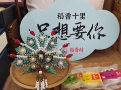 -稻香村(观前街店)