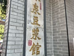 -冰泉豆浆馆(白云山总店)