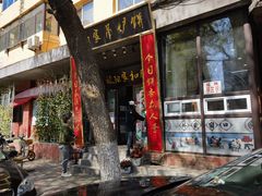 -欧阳家吊炉饼(九纬路店)