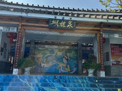 -蝴蝶泉公园