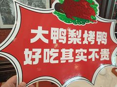 -大鸭梨烤鸭(石佛营店)
