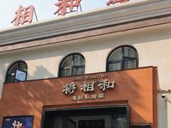 -将相和·海鲜蒸饺大连菜·连鹭海鲜姊妹店