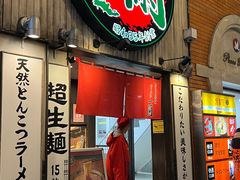 -一兰拉面(新宿中央东口店)