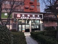 -宾驰超市(三友公寓店)