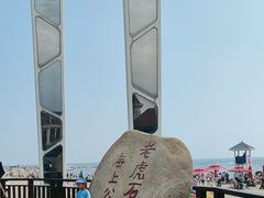 -老虎石海上公园