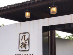 门面-几荷·恰似故人来(秀水广场店)